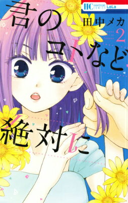 幼少期のトラウマの原因であるピュアな美少女・天真に復讐を誓う腹黒王子・礼央。同居生活や、セレブ校から庶民校への転校、ライバル校との勝負などを通して二人の関係に徐々に変化が──!?リリカル★復讐ロマンス第2巻! 2015年11月刊。