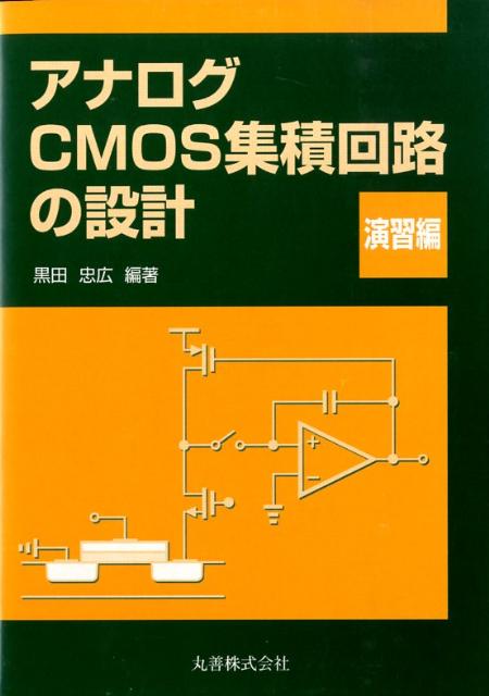 アナログCMOS集積回路の設計（演習編） 黒田忠広