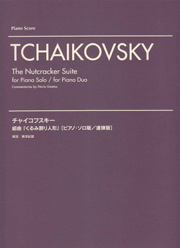 ピアノソロ連弾 チャイコフスキーくるみ割り人形