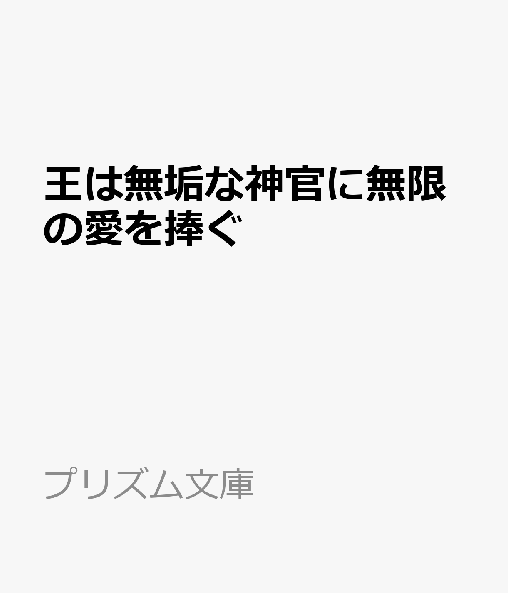 王は無垢な神官に無限の愛を捧ぐ