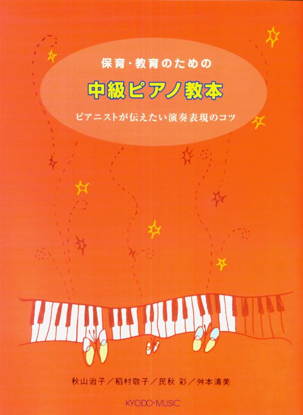 保育・教育のための中級ピアノ教本