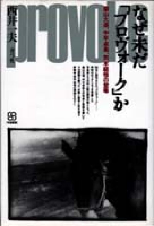 なぜ未だ「プロヴォーク」か