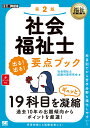 福祉教科書 社会福祉士 出る!出る!要点ブック 第2版 (E...