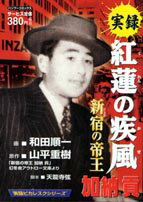 紅蓮の疾風（かぜ）加納貢