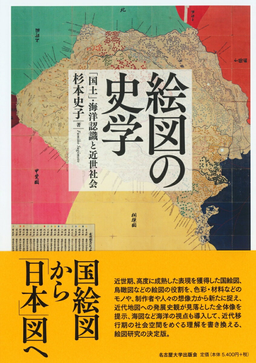 絵図の史学 「国土」・海洋認識と近世社会 [ 杉本 史子 ]