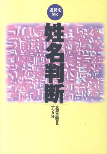 姓名判断第3版 運勢を開く [ 文屋圭雲 ]