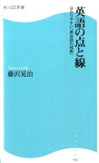 英語の点と線 分かりやすい「英会話の技術」 角川SSC新書