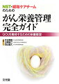 日々進歩しているがん患者の栄養管理法について，その実際やポイントを解説するだけでなく，概念や基本から説き起こし，最新の栄養管理法ならびに今後の指標を示した一冊．