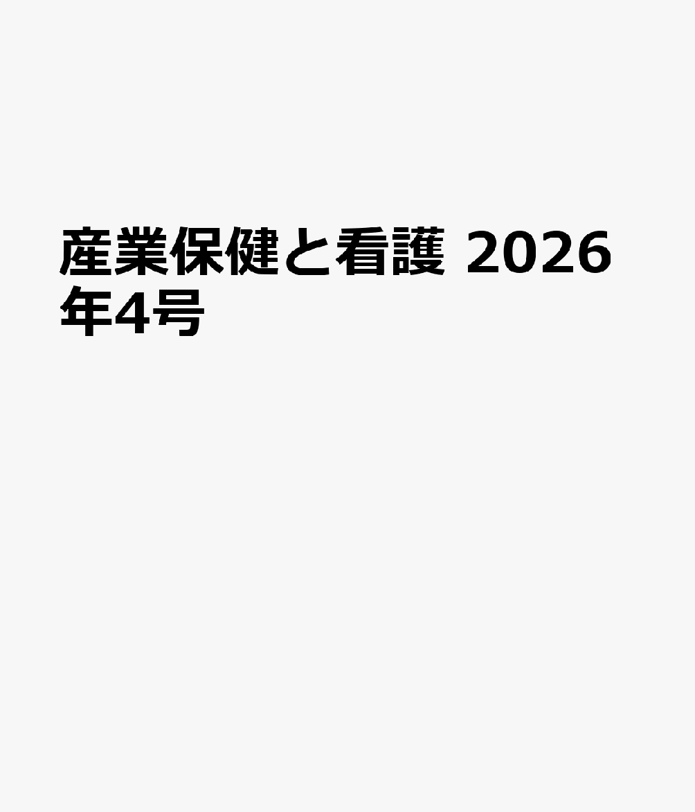 産業保健と看護 2026年4号
