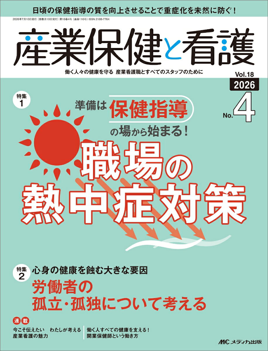 産業保健と看護 2026年4号