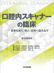 口腔内スキャナーの臨床 真実を知り，導入・活用へ踏み出す [ 近藤　尚知 ]