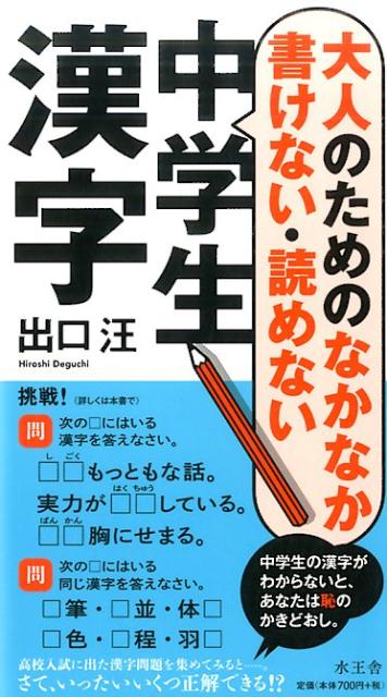 大人のためのなかなか書けない・読めない中学生漢字 [ 出口 汪 ]