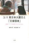 3．11東日本大震災と「災害弱者」 避難とケアの経験を共有するために [ 藤野好美 ]