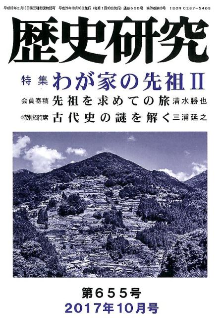 歴史研究（第655号（2017年10月号）