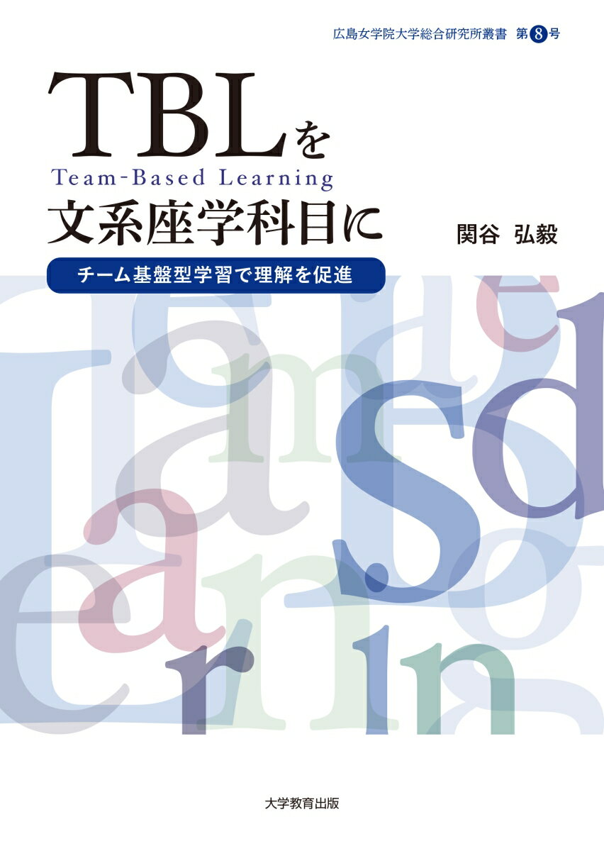 TBL を文系座学科目に