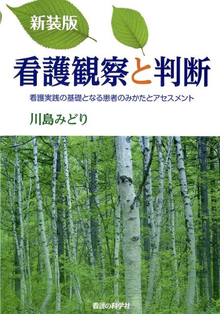 看護観察と判断　新装版