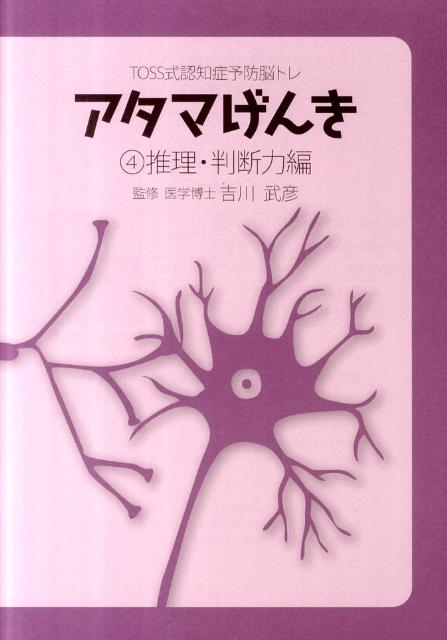 アタマげんき（4（推理・判断力編））