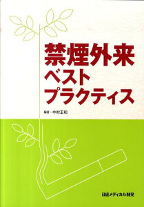 禁煙外来ベストプラクティス