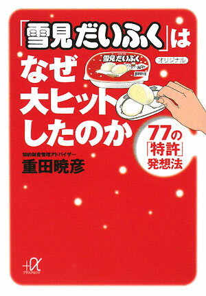 【送料無料】「雪見だいふく」はなぜ大ヒットしたのか [ 重田暁彦 ]