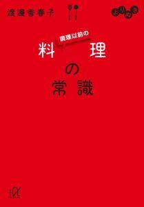 よりぬき　調理以前の料理の常識