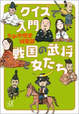 クイズで入門戦国の武将と女たち