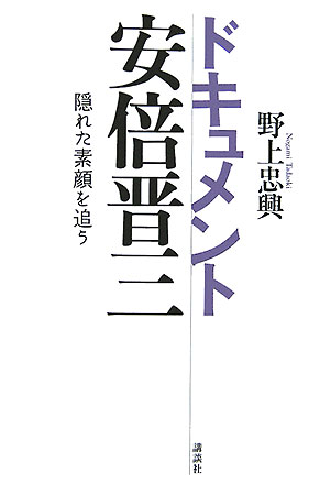 ドキュメント安倍晋三