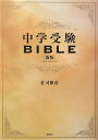 中学受験bible新版