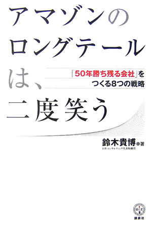 アマゾンのロングテールは、二度笑う