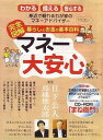 マネー大安心 完全図解暮らしとお金の基本百科 [ 日下公人 ]