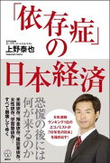 「依存症」の日本経済