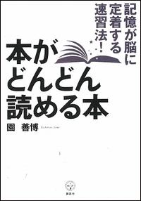 本がどんどん読める本 記憶が脳に定着する速習法！ （講談社biz） [ 園善博 ]