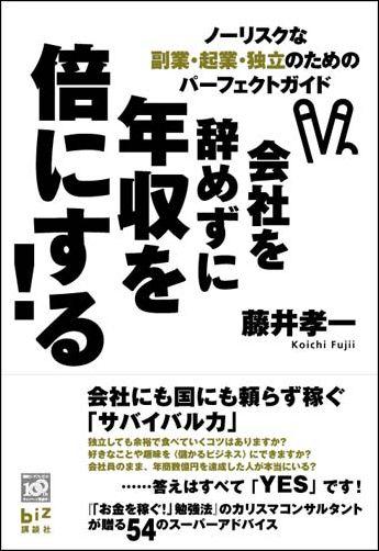 会社を辞めずに年収を倍にする！