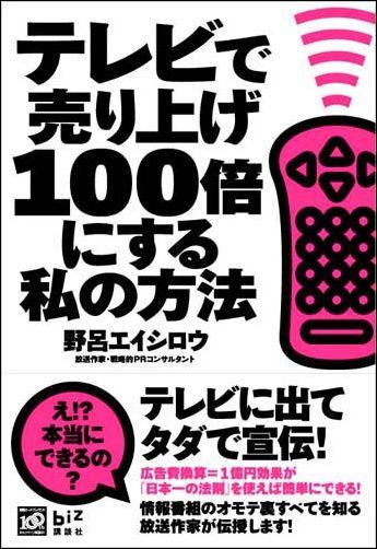 テレビで売り上げ100倍にする私の方法