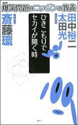 爆笑問題のニッポンの教養（15）