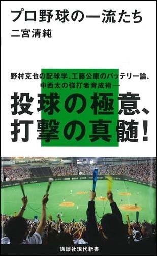 プロ野球の一流たち