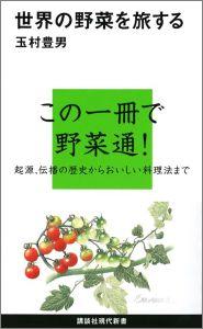 世界の野菜を旅する （講談社現代新書） [ 玉村 豊男 ]