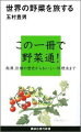 この一冊で野菜通！起源、伝播の歴史からおいしい料理法まで。