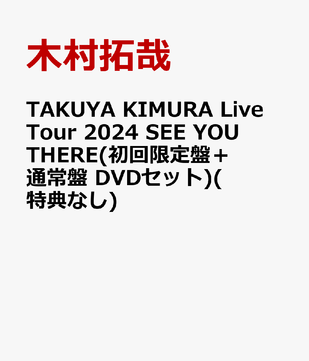 TAKUYA KIMURA Live Tour 2024 SEE YOU THERE(初回限定盤+通常盤 DVDセット)(特典なし)