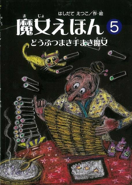 あわてんぼうだけど明るくて元気。落ち込むことなどもあるけれど、失敗したってへこたれない。そんなエッちゃんの魔女ワールドを存分にお楽しみください。ステップアップを体験できる黒い絵本の魔女えほん！＜読み聞かせの小部屋＞や＜パラパラ絵本コーナー＞つき