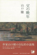 【バーゲン本】父の晩年