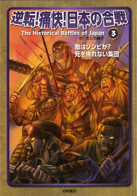 【バーゲン本】逆転！痛快！日本の合戦3　敵はゾンビか？死を怖れない集団 （逆転！痛快！日本の合戦） [ あじの　曜子 ]