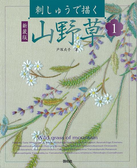【バーゲン本】新装版　刺しゅうで描く山野草　1 [ 戸塚　貞子 ]
