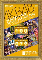 AKB48 リクエストアワーセットリストベスト100 2012 通常盤DVD 第1日目