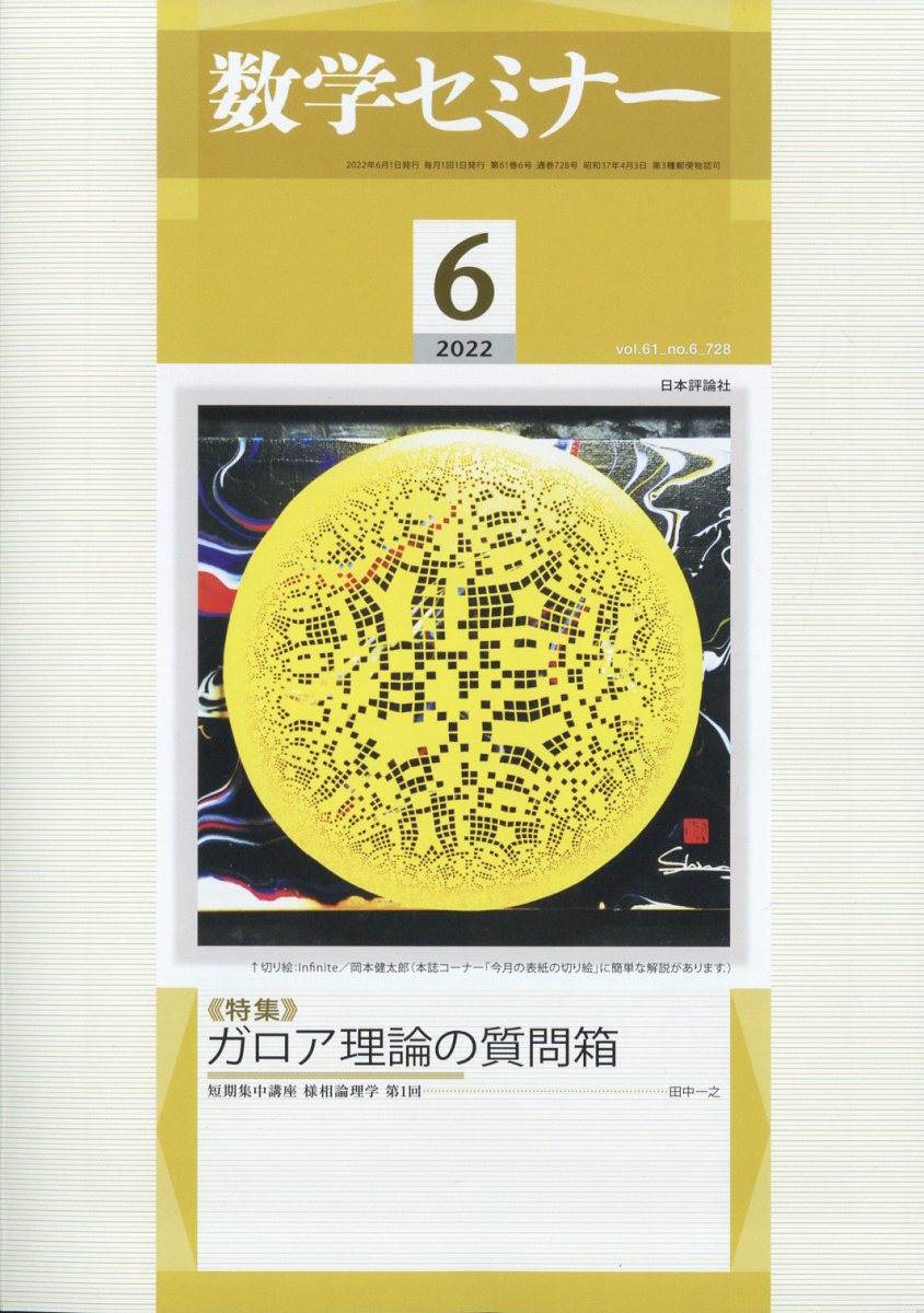 数学セミナー 2022年 06月号 [雑誌]