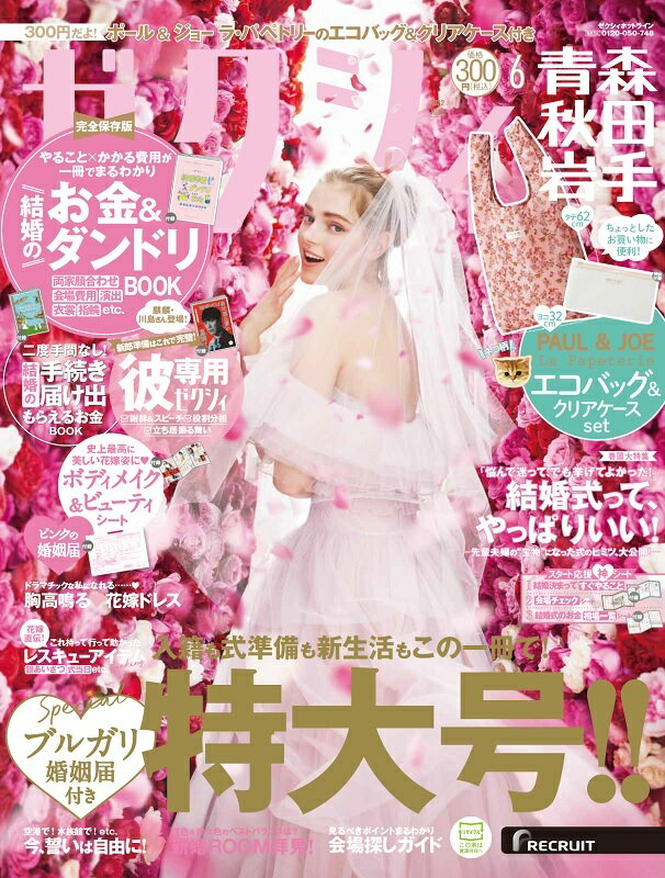 ゼクシィ青森秋田岩手 2022年 06月号[雑誌]のサムネイル