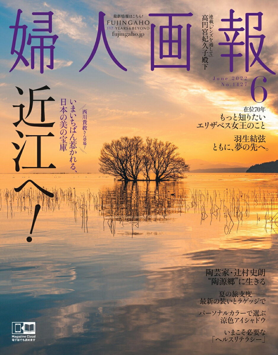 婦人画報 2022年 06月号 [雑誌]