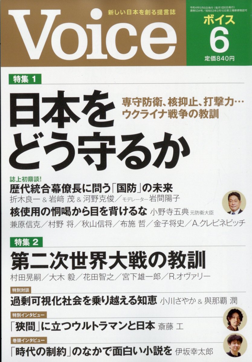 Voice (ボイス) 2022年 06月号 [雑誌]