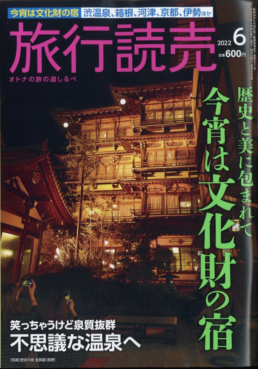 旅行読売 2022年 06月号 [雑誌]