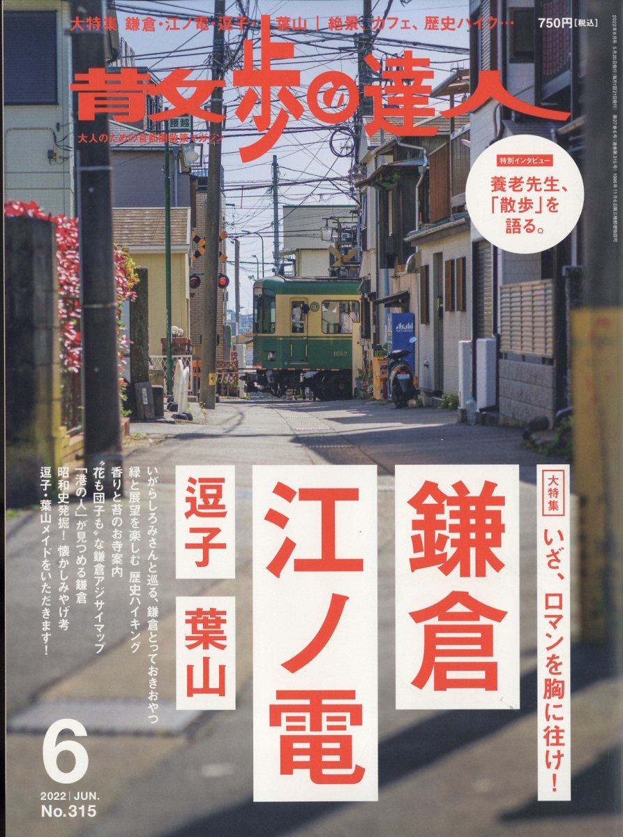 散歩の達人 2022年 6月号 [雑誌]