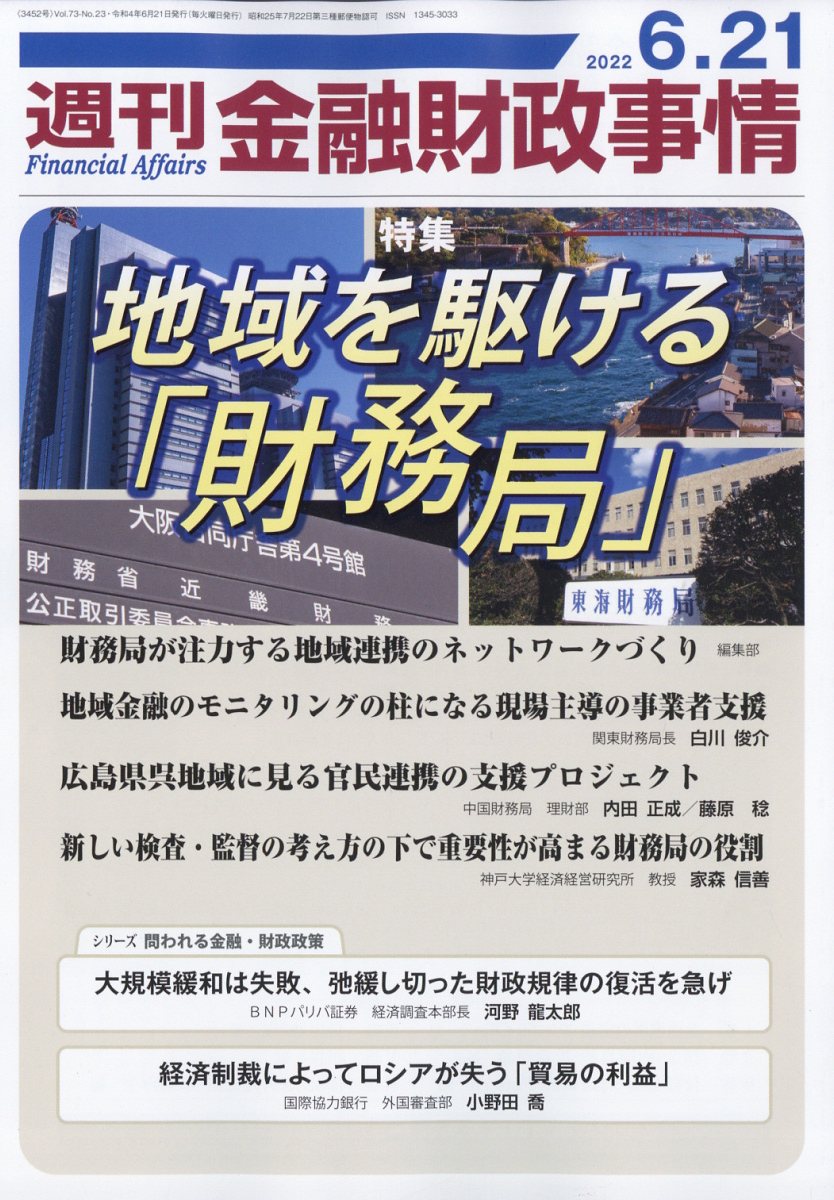 週刊 金融財政事情 2022年 6/21号 [雑誌]